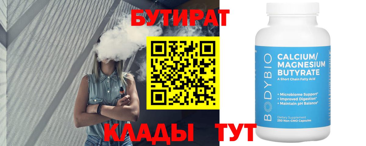 Сертолово  Бутират  Вход с VPN  Бутират бутандиол 