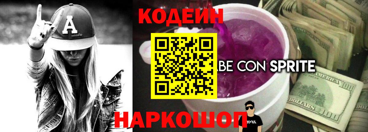Кодеин Purple Drank  Вход с VPN  Сертолово  Codein напиток Lean (лин) 